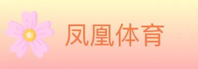 凤凰体育 logo